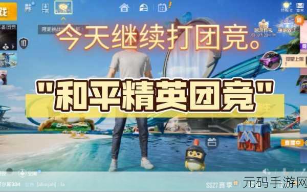 和平精英SS15赛季突变团竞新玩法全揭秘，策略与技巧的终极较量