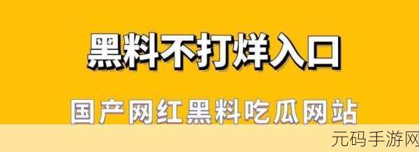 各种网红爆料吃瓜网站黑料：1. “揭秘网红背后的不为人知的秘密与黑料”