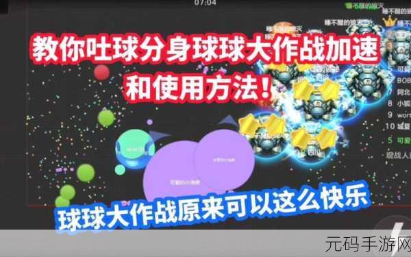 球球大作战新攻略,揭秘快速吐球设置技巧