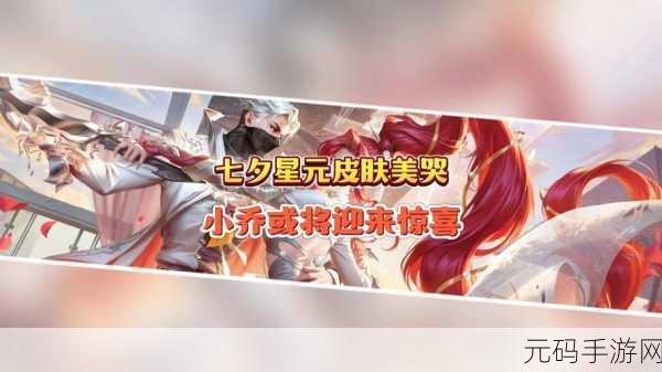 王者荣耀浪漫七夕,银河配对活动全攻略与专属回城特效揭秘