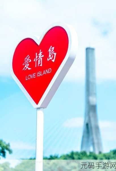 爱情岛一路线二路线三路线：1. 爱情岛探秘：浪漫之旅的多条路线