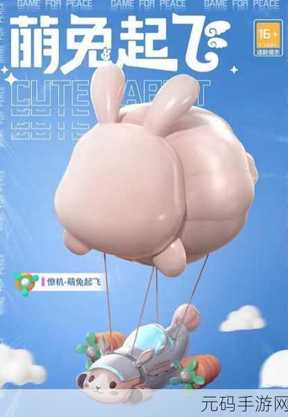 和平精英,超龄获取萌兔套装与酷萌兔领取全攻略