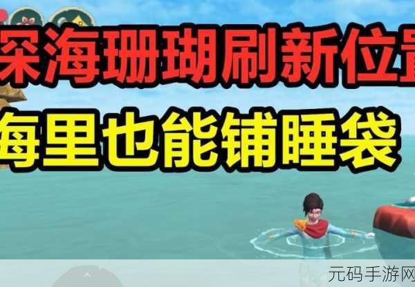 创造与魔法，探寻深海珊瑚的神秘藏身之处
