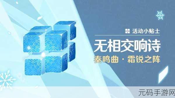 原神3.2无相交响诗活动震撼开启，奏鸣曲霜锐之阵通关秘籍大公开