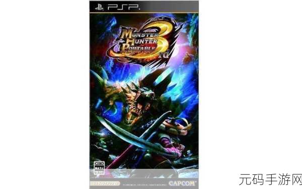 怪物猎人携带版 3 武器抉择秘籍，制霸狩猎场