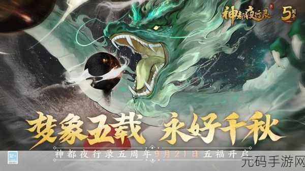 神都夜行录五周年庆典，大司命震撼降临，引领全新妖灵风潮