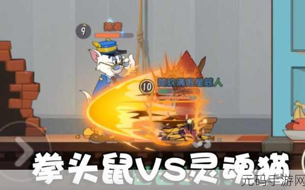 猫和老鼠欢乐对决，揭秘大表哥马索尔的无解玩法技巧