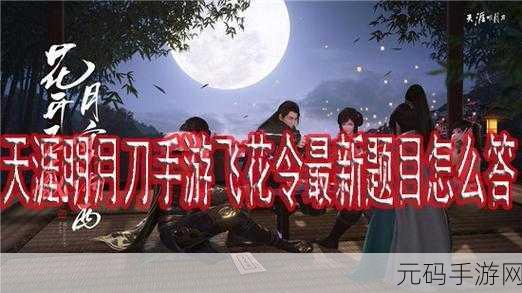 天涯明月刀手游，解锁奇怪问题答案，探索江湖奥秘