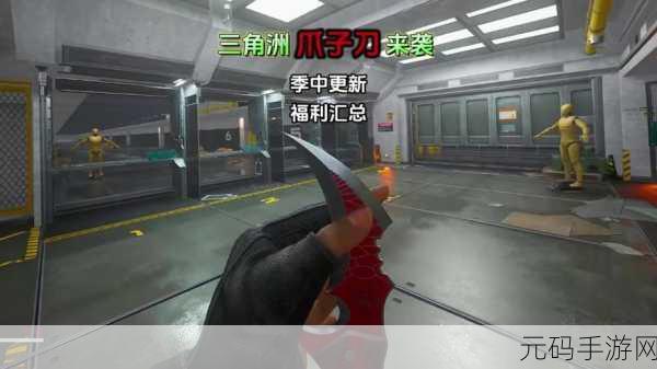 三角洲行动深度探索,珍稀爪子刀免费获取秘籍大公开