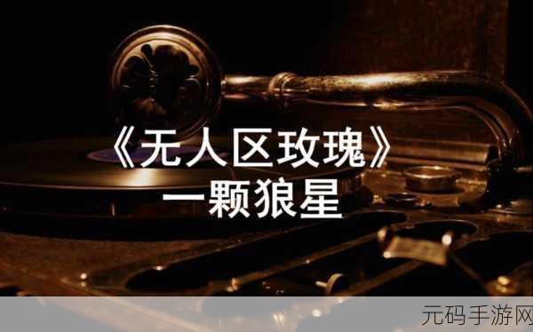 无人区玫瑰mv和一颗狼星相似即将重新上架:1. 无人区玫瑰:星空下的孤独与希望