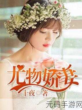 尤物娇妻：1. 《尤物娇妻：无法抗拒的魅力与诱惑