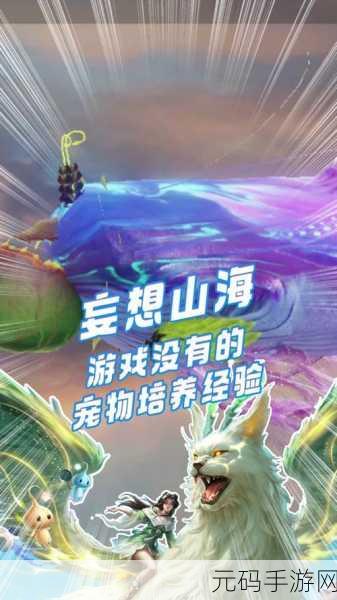 妄想山海新手启程，解锁坐骑与宠物养成秘籍