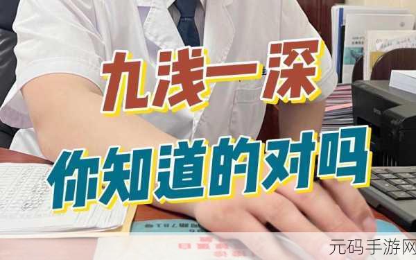 九浅一深的正确使用方法:1. 九浅一深:掌握演讲技巧的深度与广度