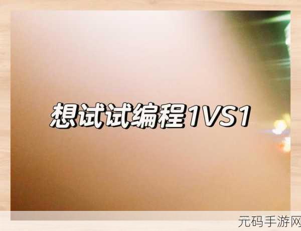 (校园1v1)竞争对象策略:1. 校园1v1对决:策略与技巧的全面解析