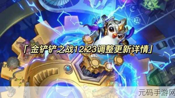 金铲铲之战冬日盛宴，12.23更新内容全揭秘