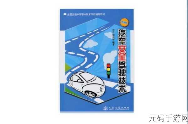 成18k1.220.38:1. 驾驶汽车的安全与法律责任探讨