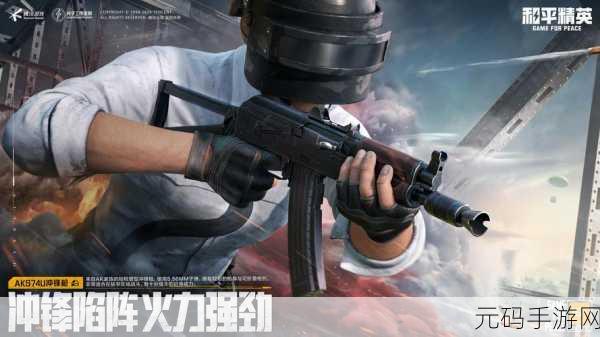 和平精英赛季模式全攻略，解锁全新挑战，畅享游戏新体验