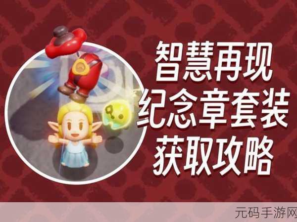 塞尔达传说，智慧再现 奥尔汀火山纪念章获取全攻略