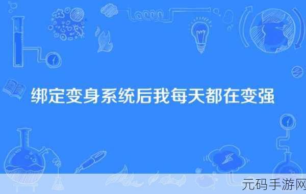 被系统绑定后每天都在挨:当然可以!以下是一些扩展标题的示例,每个都不少于10个字: