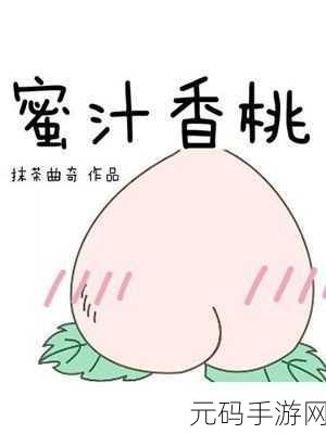 蜜汁香桃by抹茶曲奇免费阅读:1. 《蜜汁香桃:夏日里的甜蜜邂逅