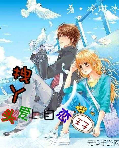 叔叔想闯入丫头的世界日语：当然可以，这里有一些根据“叔叔想闯入丫头的世界”拓展出的新标题，字数均不少于十个字：