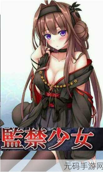 监禁少女reunion：1. 《监禁少女重聚：命运交织的回忆与希望