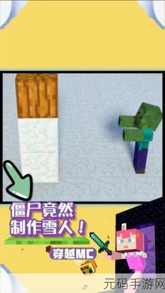 我的世界创意无限，揭秘雪傀儡的奇妙制造之旅