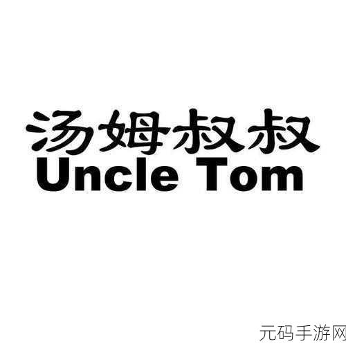 tom汤姆叔叔最新地域网名怎么取：1. ＂探索汤姆叔叔的地域魅力与文化之旅
