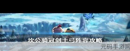 坎公骑冠剑最强阵容揭秘,大职业完美融合,横扫所有挑战