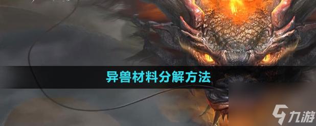 妄想山海宠物进化方法全揭秘，打造你的专属异兽