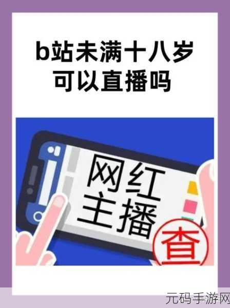 b站未满十八岁不能消费怎么办：1. 如何帮助未成年人安全使用B站？