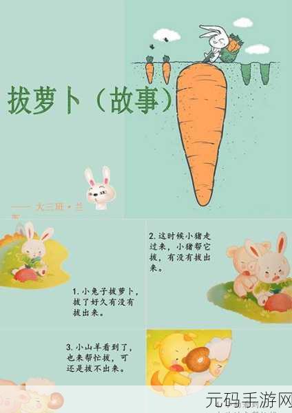 拨萝卜不盖被子：1. 拨萝卜与盖被子的奇妙故事