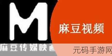 麻豆视传媒入口:1. 探索麻豆视传媒:全新影视体验的入口