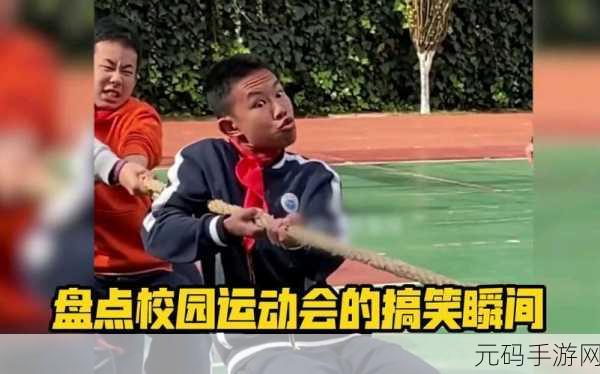 超级混乱的校园运动会有弹窗：1. 超级混乱校园运动会：挑战极限的激情与欢笑