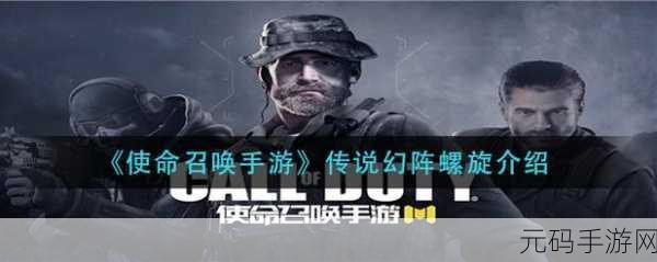 使命召唤新纪元,传说武器幻阵螺旋震撼登场