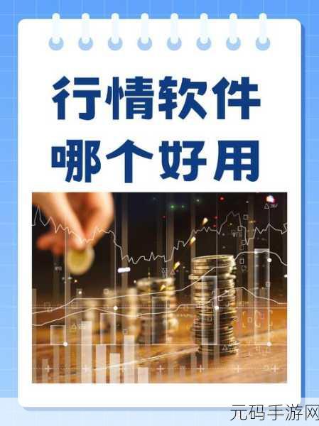 如何找到最靠谱的免费观看行情软件网站？：1. 如何选择最可靠的免费行情软件网站？