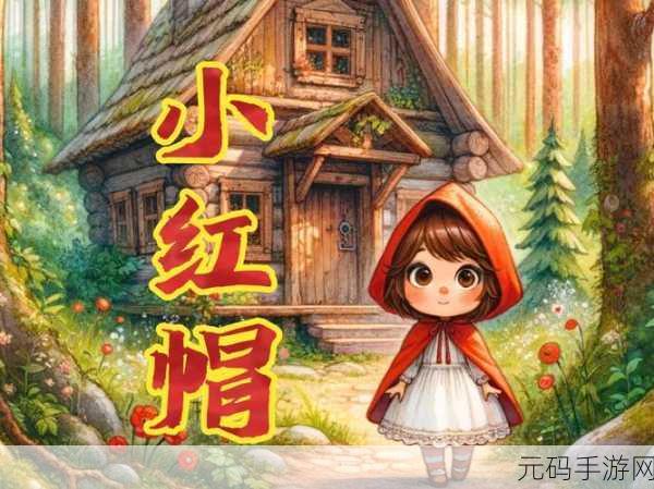 童话中单纯又荡漾的小红帽小说:1. 小红帽与森林中的神秘伙伴