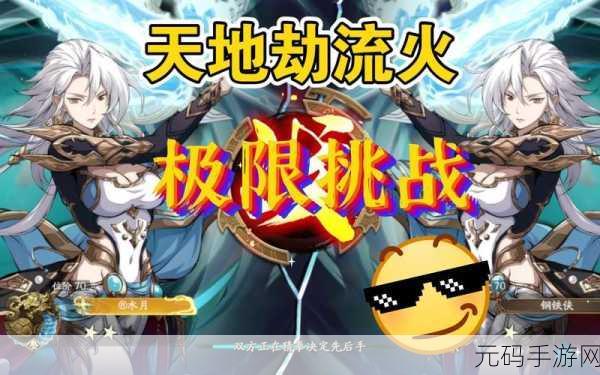 天地劫深度探索,刚破鬼初级挑战全攻略,解锁轻松制敌新姿势