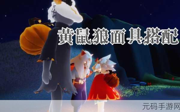 光遇世界新探索，黄鼠狼面具获取全攻略