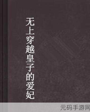国产电影一曲二曲三曲爱妃记：1. 爱妃记：乐曲之间的爱恨交织