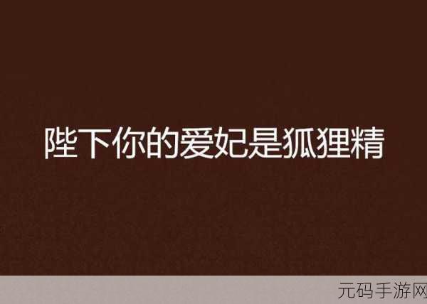 国产电影一曲二曲三曲爱妃记：1. 爱妃记：乐曲之间的爱恨交织