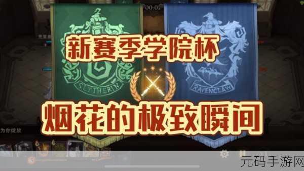哈利波特魔法觉醒学院杯丰富奖励全知晓