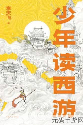 少年西游记宝物养成新篇章，逐层升级与精炼的艺术探索