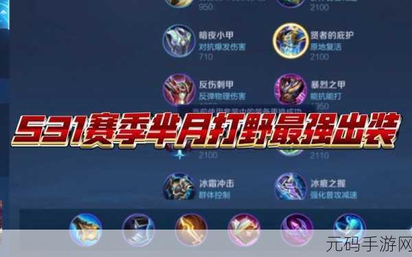 王者荣耀 S8 芈月重做后的出装秘籍，团战称雄必备