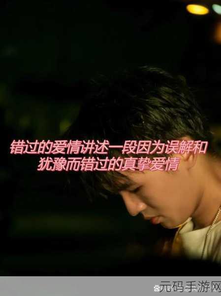 男生和女生在一起错错错30分钟电视剧预告片:1. 在爱情路上错过的每一次选择