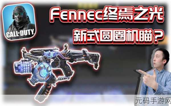 使命召唤手游新宠Fennec，近战利器还是花瓶？实战测评揭晓