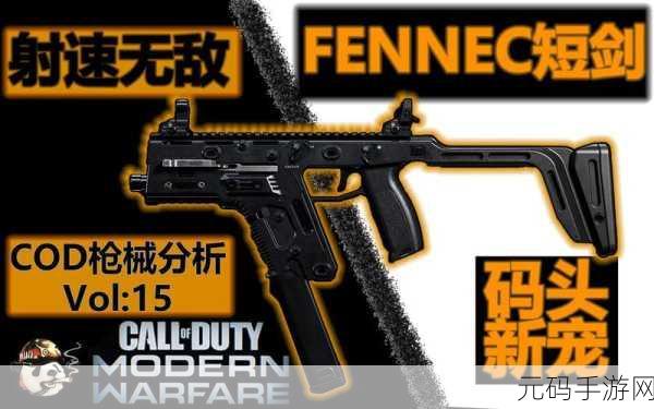 使命召唤手游新宠Fennec，近战利器还是花瓶？实战测评揭晓