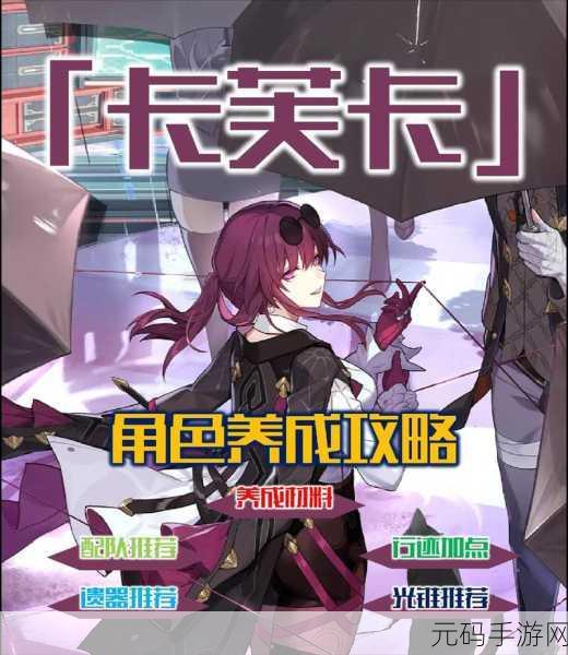 崩坏星穹铁道,卡芙卡遗器搭配全攻略,解锁极致战斗体验