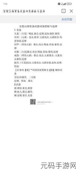 妄想山海装备词条选择全攻略，打造你的专属神器