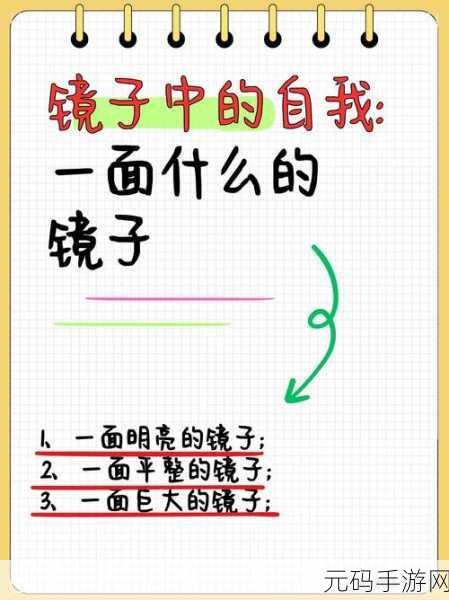 把头抬起来看镜子里的你:1. 通过镜子反思自我:发现真实的你